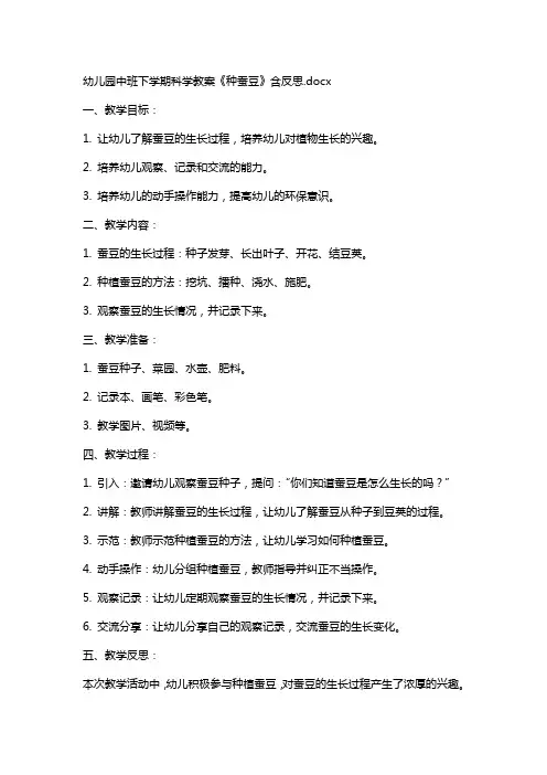 幼儿园中班下学期科学教案《种蚕豆》含反思