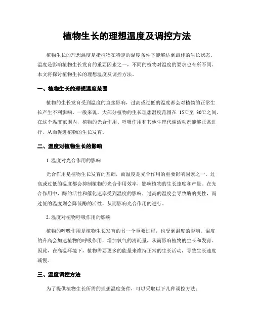 植物生长的理想温度及调控方法