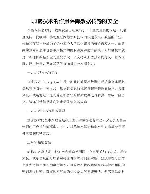 加密技术的作用保障数据传输的安全