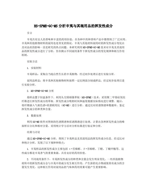 HS-SPME-GC-MS分析辛夷与其混用品的挥发性成分
