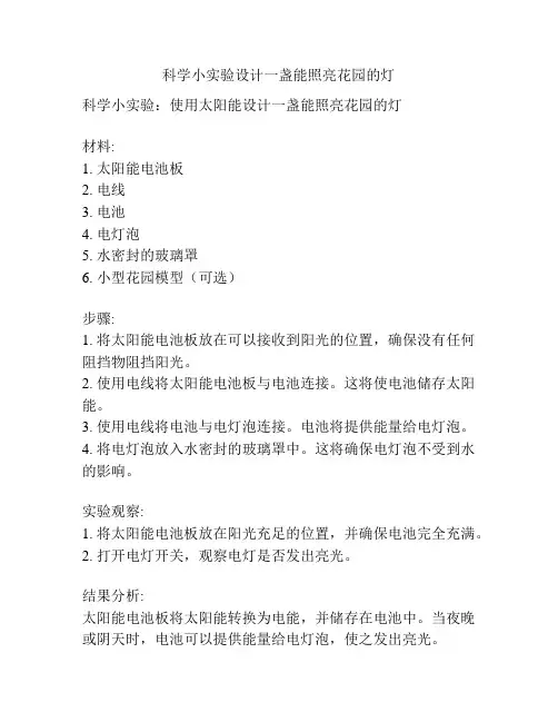 科学小实验设计一盏能照亮花园的灯