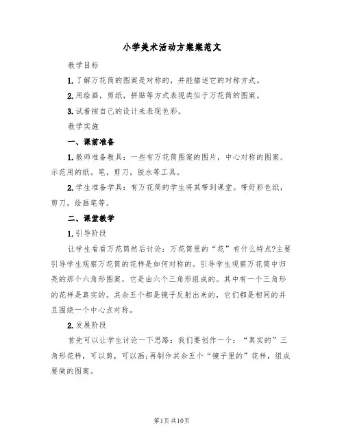 小学美术活动方案案范文(四篇)