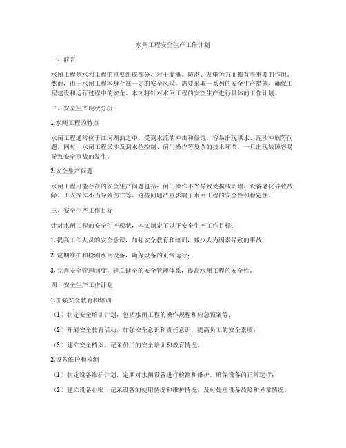 水闸工程安全生产工作计划