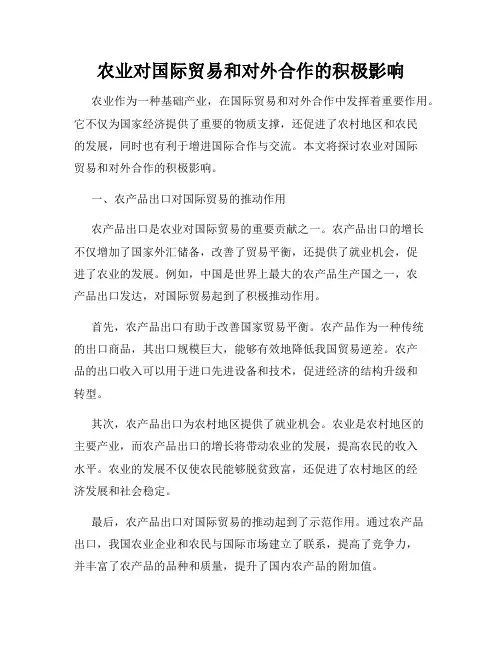 农业对国际贸易和对外合作的积极影响