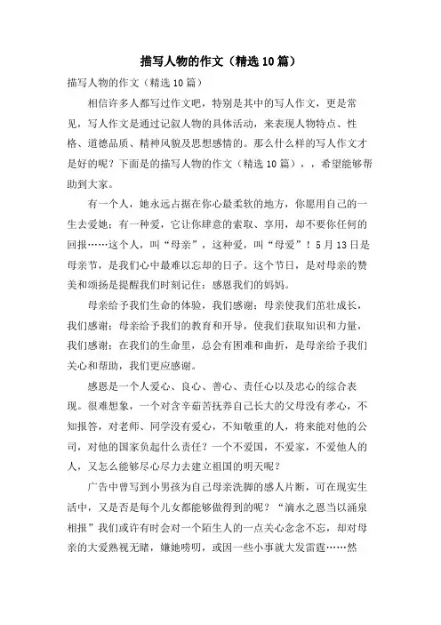 描写人物的作文(10篇)