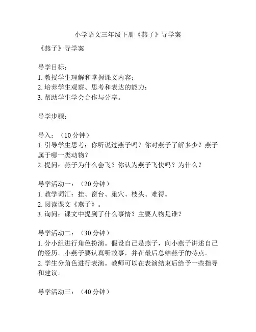 小学语文三年级下册《燕子》导学案