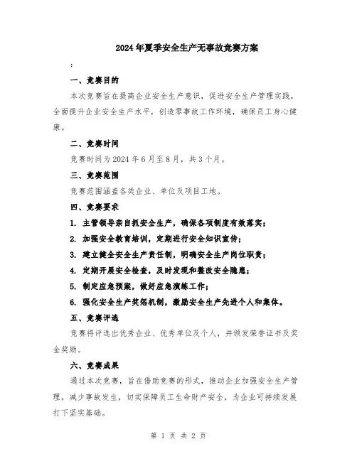 2024年夏季安全生产无事故竞赛方案