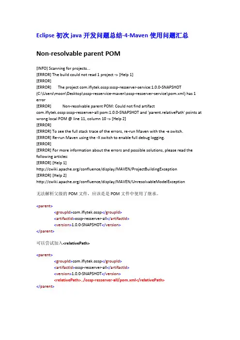 Eclipse初次java开发问题总结-4-Maven使用问题汇总