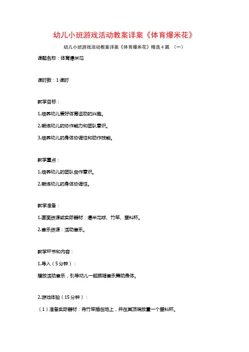 幼儿小班游戏活动教案详案《体育爆米花》4篇