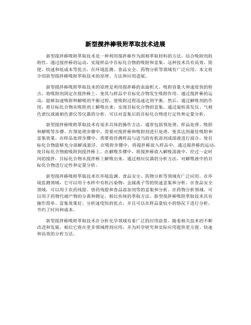 新型搅拌棒吸附萃取技术进展