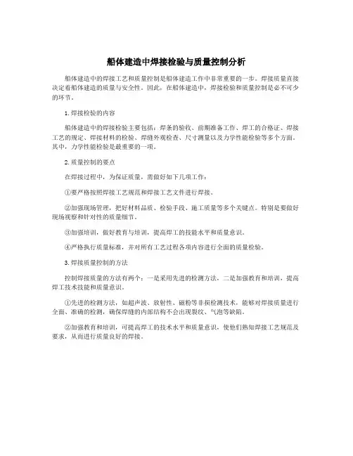 船体建造中焊接检验与质量控制分析