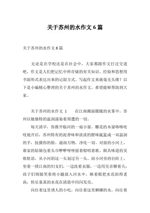 关于苏州的水作文6篇