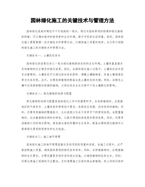 园林绿化施工的关键技术与管理方法