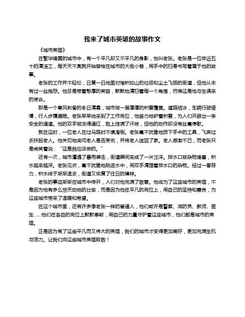 我来了城市英雄的故事作文