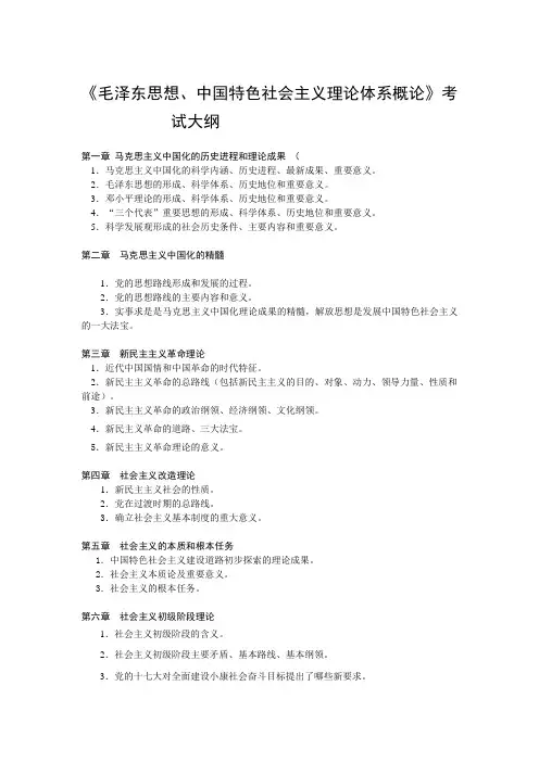 《毛泽东思想、中国特色社会主义理论体系概论》考试大纲