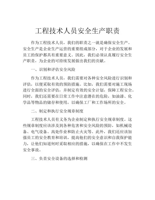 工程技术人员安全生产职责
