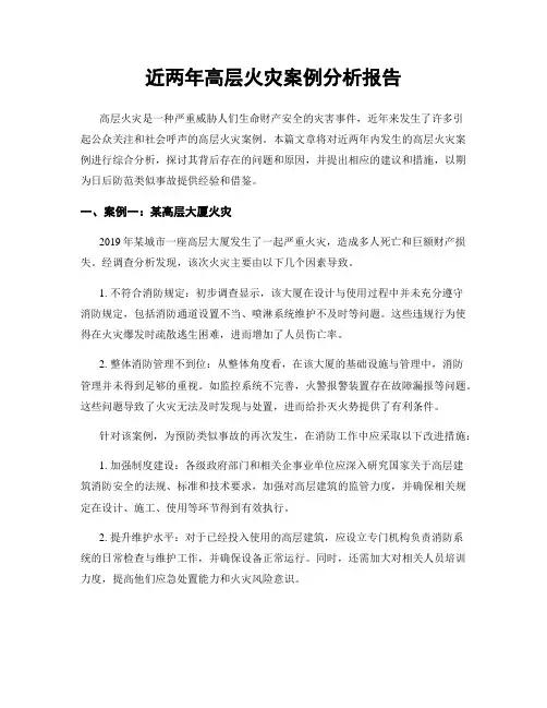 近两年高层火灾案例分析报告