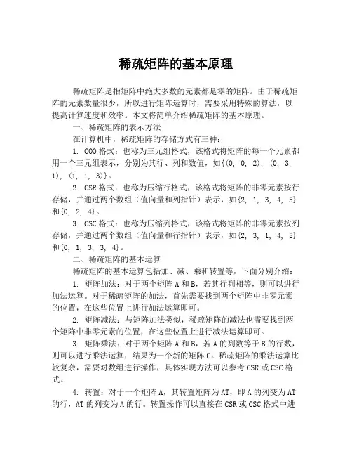 稀疏矩阵的基本原理