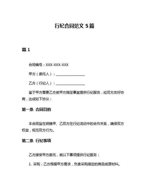 行纪合同范文5篇