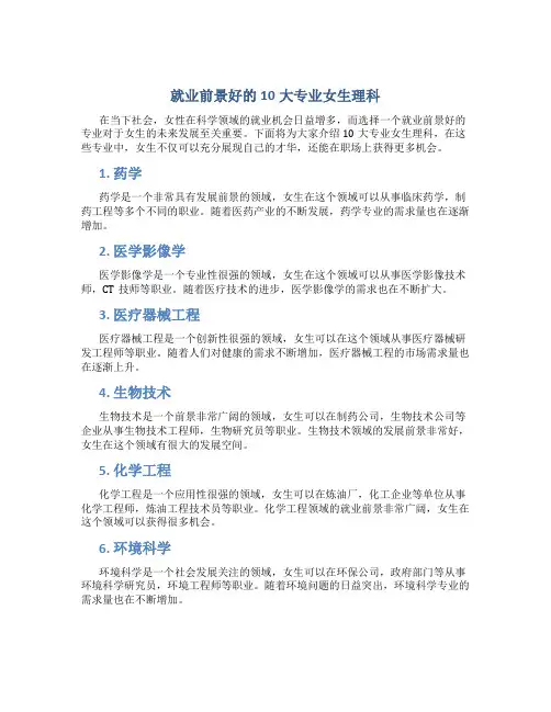 就业前景好的10大专业女生理科