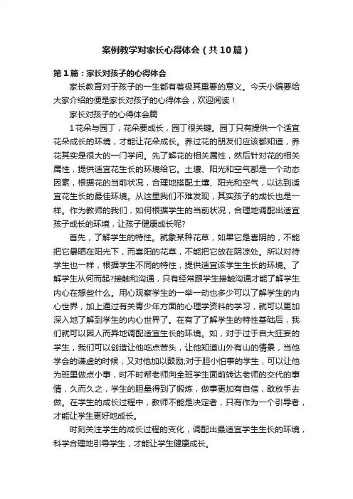 案例教学对家长心得体会（共10篇）