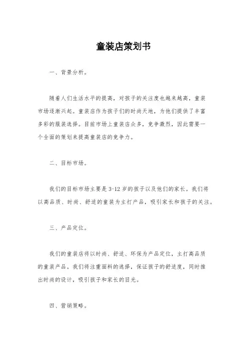 童装店策划书