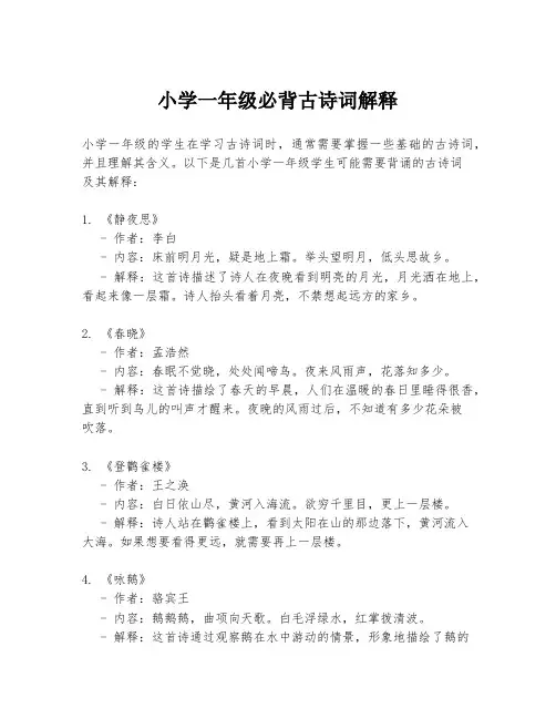小学一年级必背古诗词解释