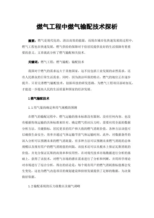 燃气工程中燃气输配技术探析