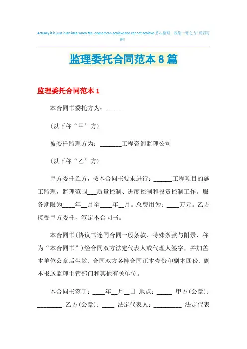 2021年监理委托合同范本8篇