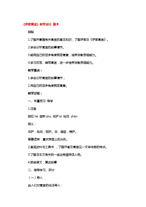 《伊索寓言》教学设计3篇