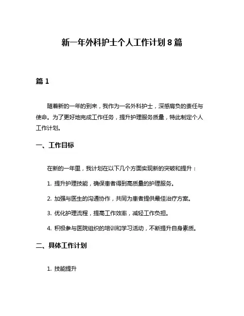 新一年外科护士个人工作计划8篇
