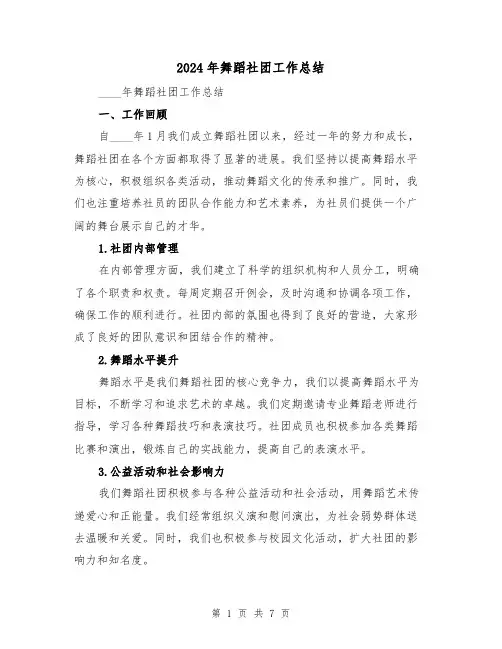 2024年舞蹈社团工作总结（2篇）