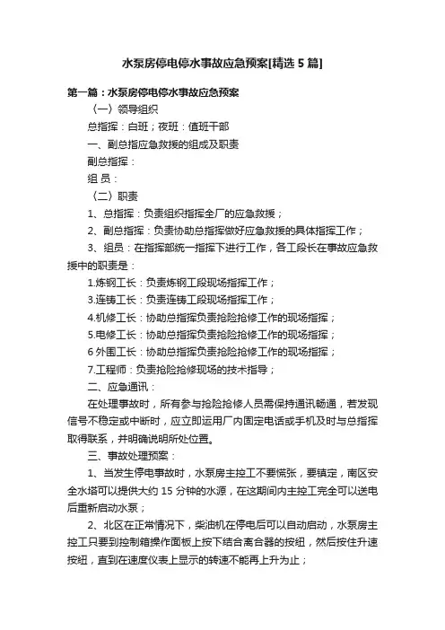 水泵房停电停水事故应急预案[精选5篇]