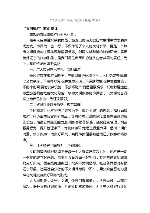 “文明旅游”倡议书范文（精选28篇）