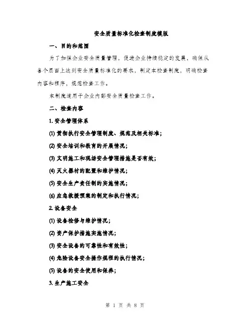 安全质量标准化检查制度模版（三篇）