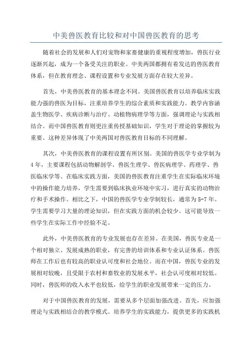 中美兽医教育比较和对中国兽医教育的思考