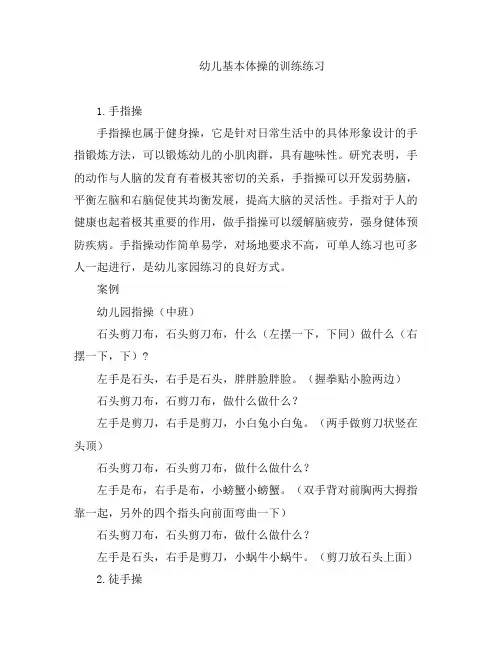 幼教知识-幼儿基本体操的训练练习