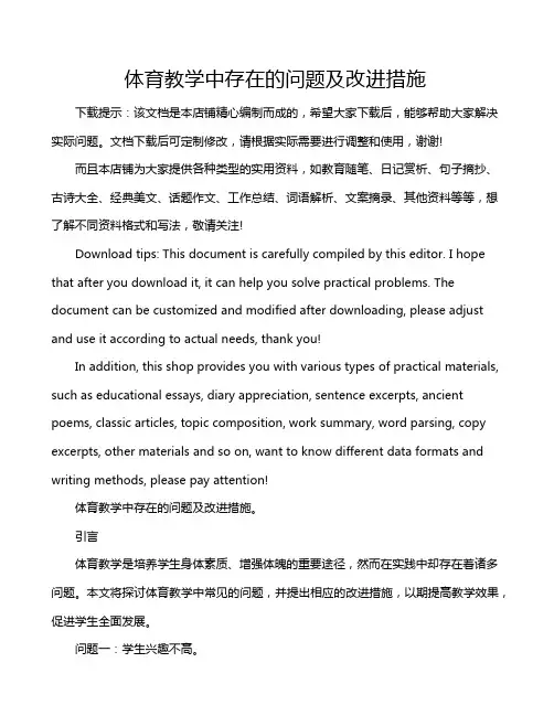 体育教学中存在的问题及改进措施