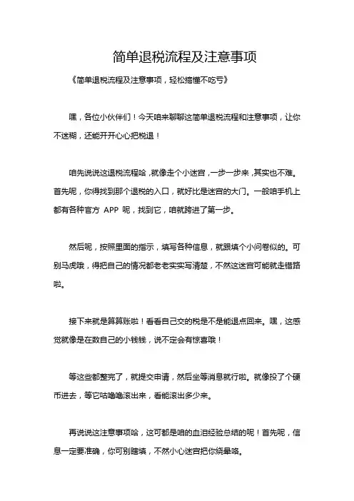 简单退税流程及注意事项