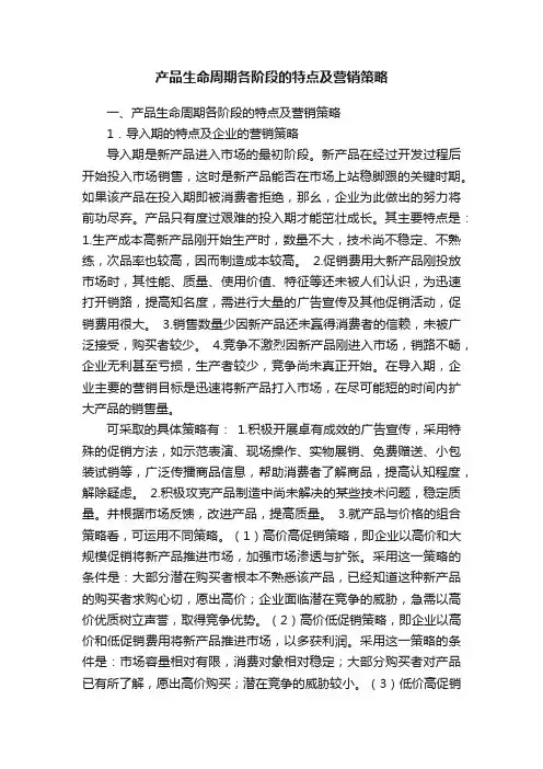 产品生命周期各阶段的特点及营销策略