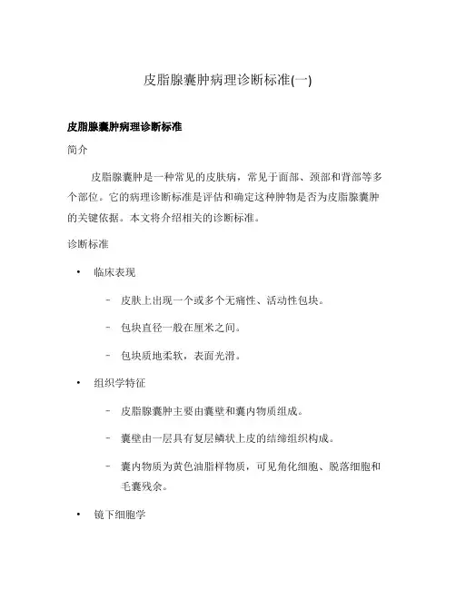 皮脂腺囊肿病理诊断标准(一)