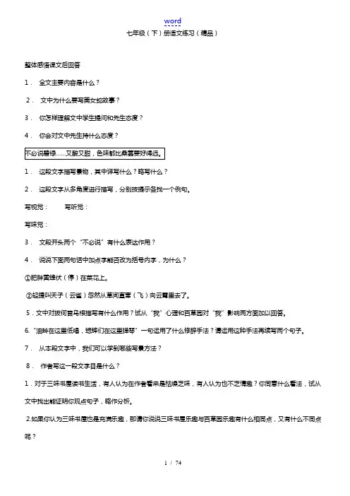 七年级语文人教版语文七年级下册1-30课精品练习及答案新人教版