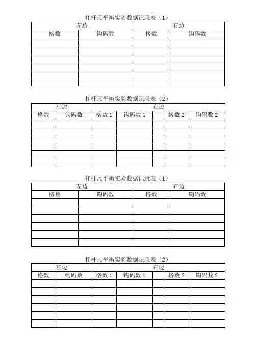 杠杆尺平衡实验数据记录表