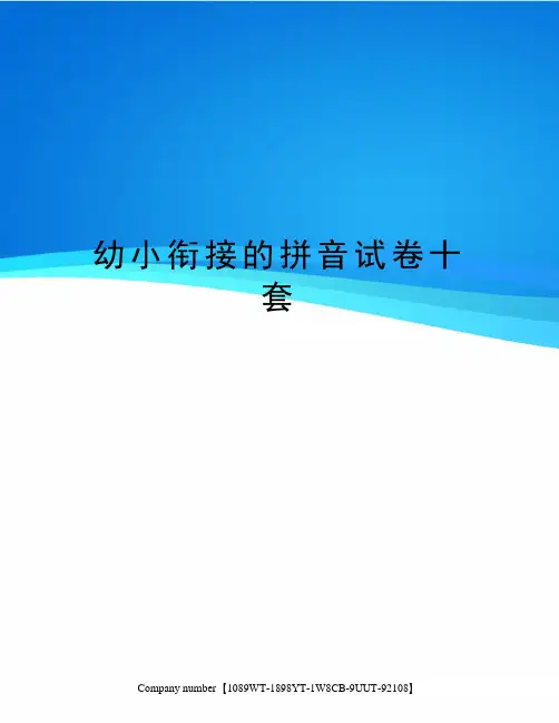 幼小衔接的拼音试卷十套