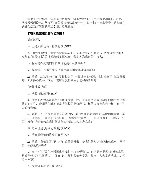 书香班级主题班会活动方案最新精选5篇