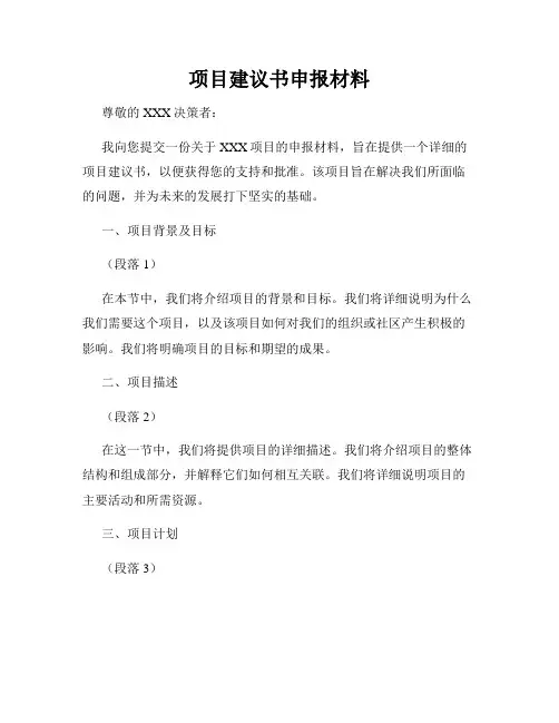 项目建议书申报材料