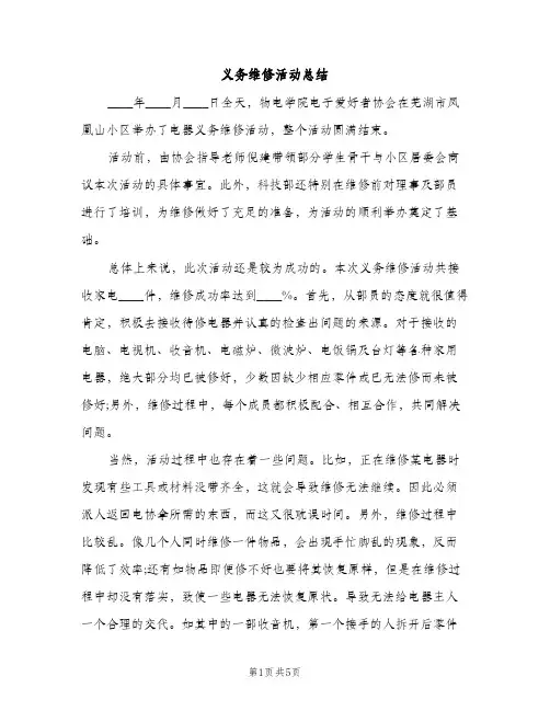 义务维修活动总结（2篇）