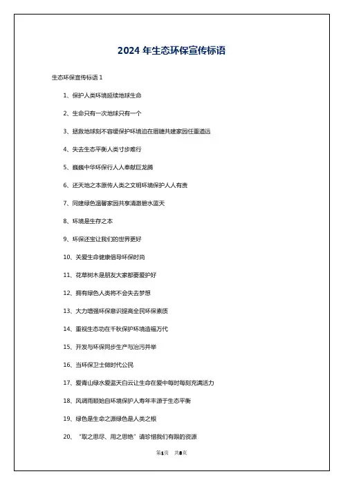 2024年生态环保宣传标语