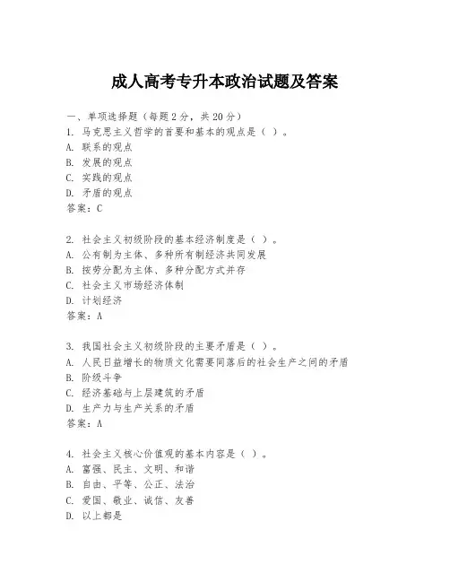 成人高考专升本政治试题及答案