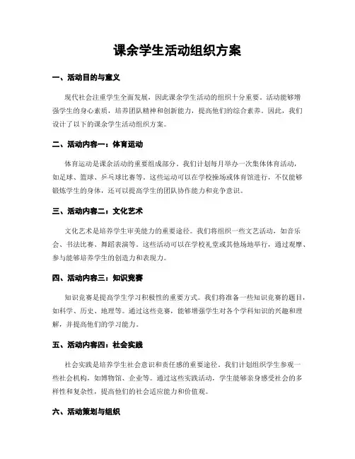 课余学生活动组织方案